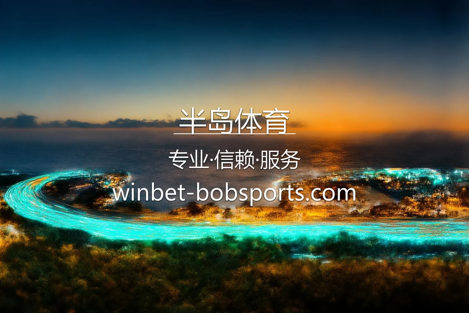 半岛体育官网入口在哪？2026最新网页版通道 | 半岛体育 - Bandao Sports 英雄图